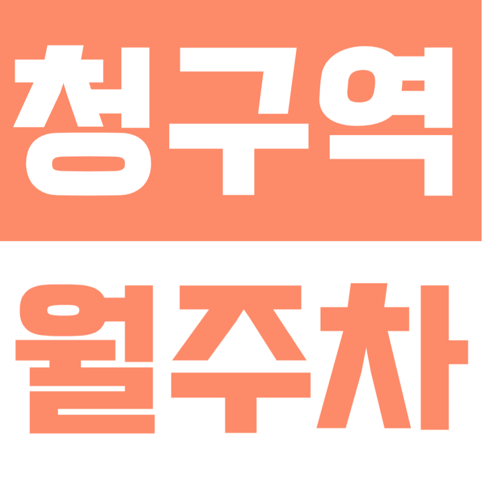 청구역 월주차｜청구역 도보 3분 초초역세권 365일 24시간 안심 주차 대표 이미지