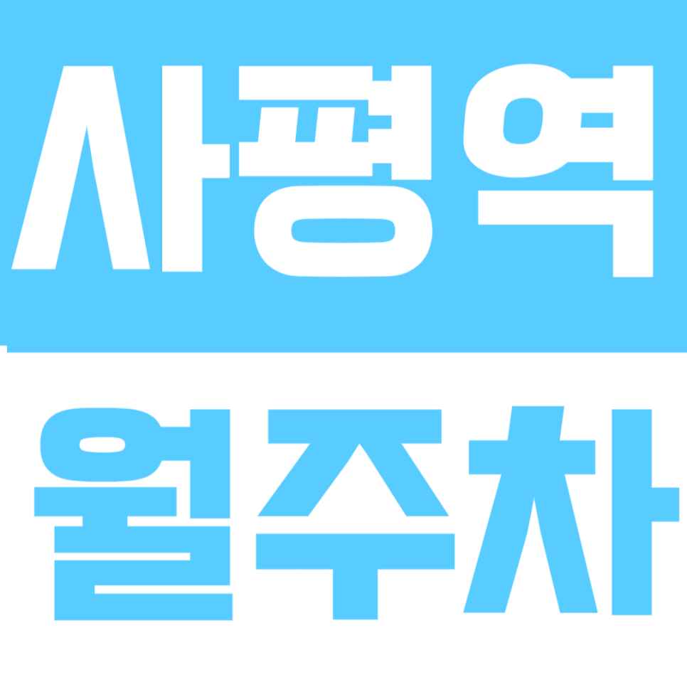 사평역 월주차｜더블역세권 주차로 강남 한복판 주차 고민 종결! RV까지 수용하는 24시간 월주차 대표 이미지