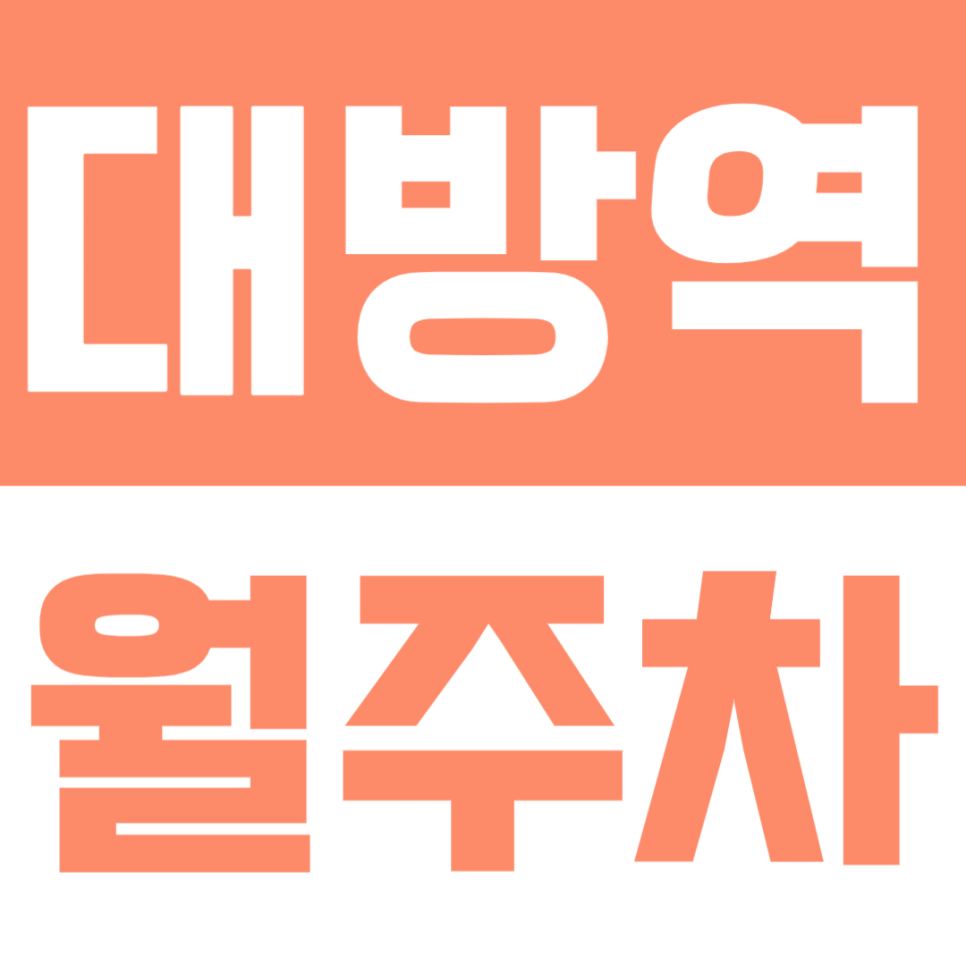 대방역 월주차｜6번 출구 8분 컷, 24시간 자주식 명당 365일 안심 주차 솔루션 대표 이미지