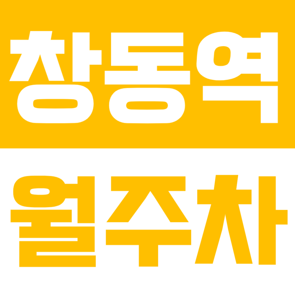 창동역 월주차｜창동역 직장인 필독 – 이중 주차 없는 쾌적한 '단일 주차' 월 10만원대로 선점하기 대표 이미지
