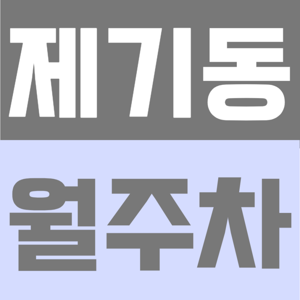 제기동 월주차 | 제기동역 도보 5분, 경동시장 인근 24시간 자주식 단일주차 빈자리형 정기주차 대표 이미지