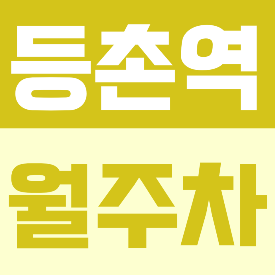 등촌역 월주차 | 6번 출구 도보 3분, 월 11만원의 평일 주간 이용에 적합한 정기주차 대표 이미지
