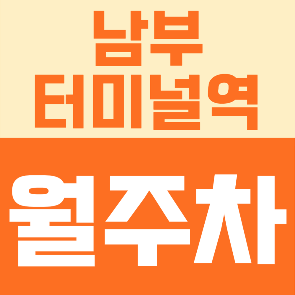 남부터미널역 월주차 | 도보 5분, 화물차까지 수용 가능한 넓고, 지정석으로 안정적인 24시간 정기주차 대표 이미지