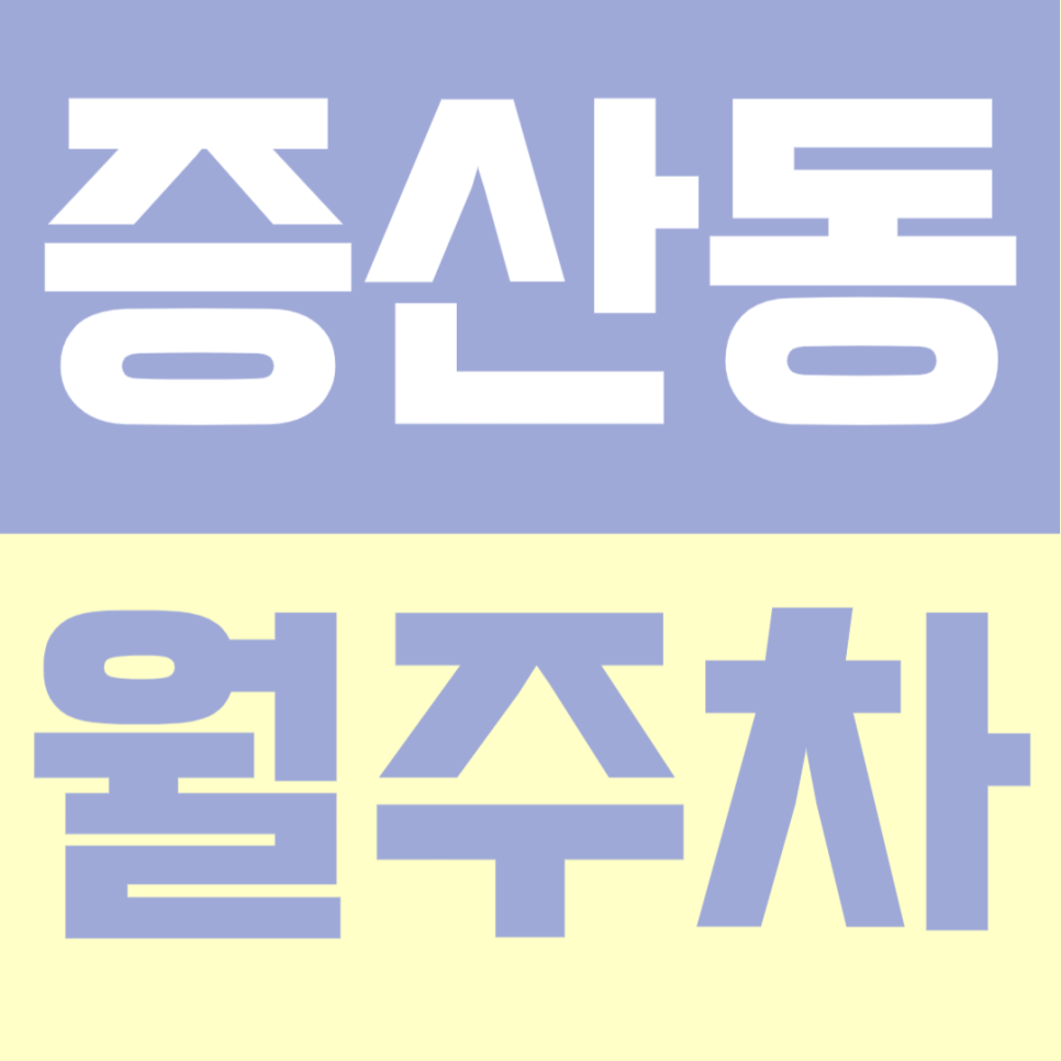 증산동 월주차｜"증산역 3분 컷" 주차 고민 끝! 24시간 이중주차 없는 자주식 단일 주차 명당 대표 이미지