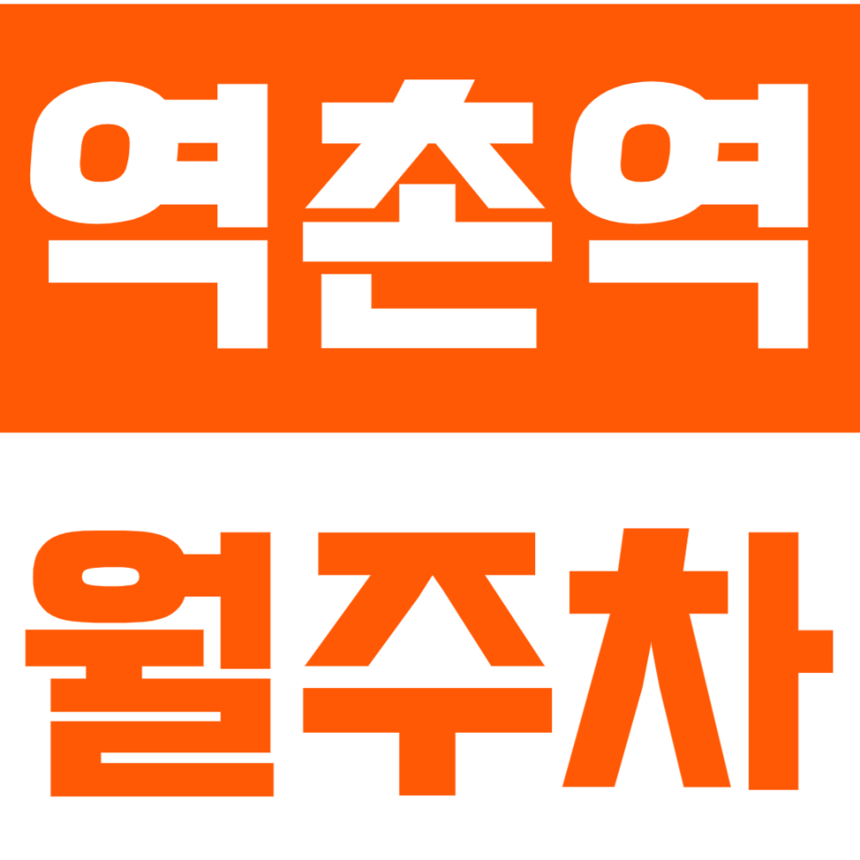 역촌역 월주차｜"역에서 나오면 바로 입고" 도보 1분 컷, 24시간 안심 월주차 대표 이미지