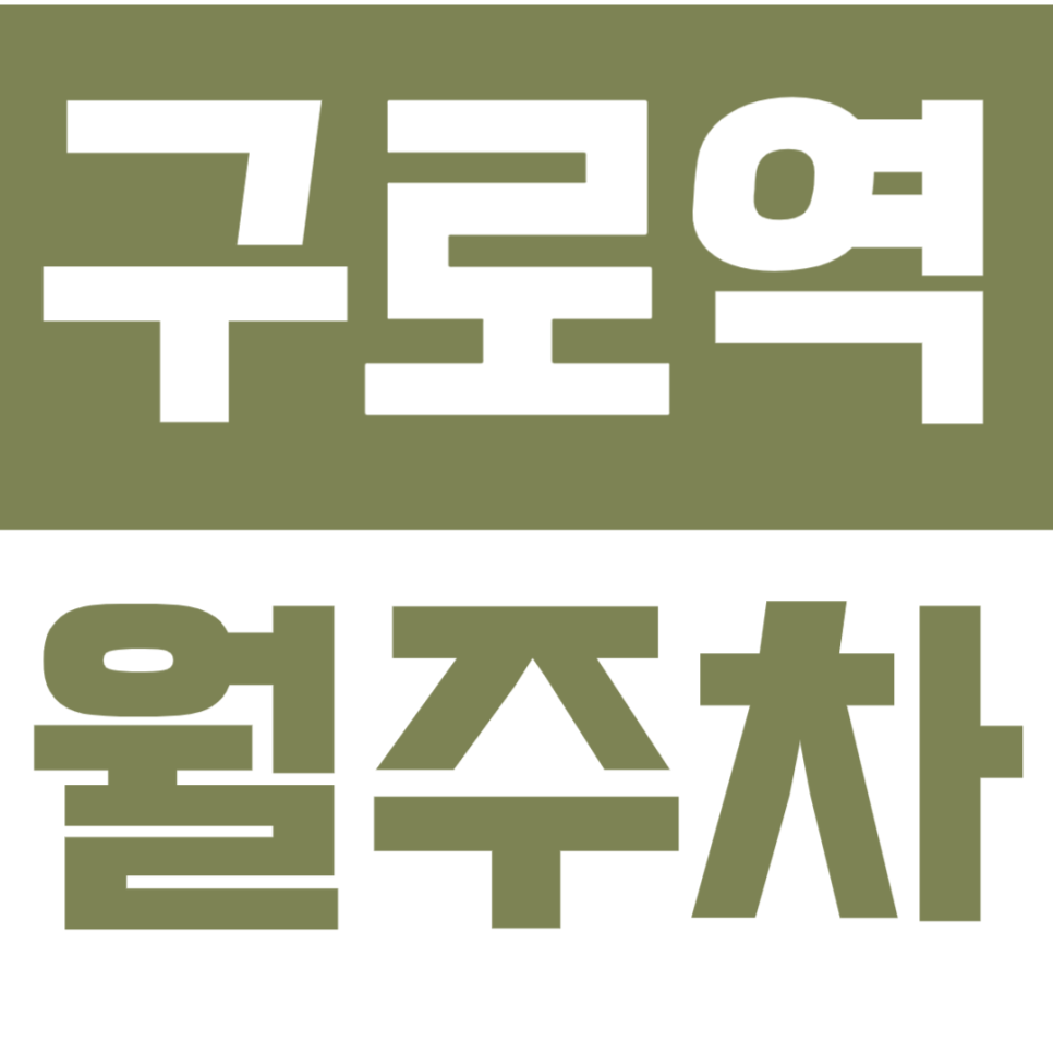 구로역 월주차｜구로역세권 365일 안심 주차 – SUV·RV도 넉넉한 '이중 주차 없는' 단일주차 안내 대표 이미지