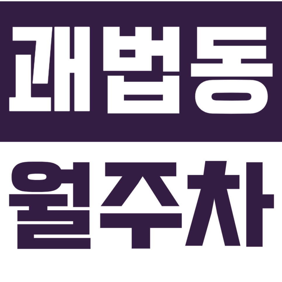괘법동 월주차｜사상역세권 도보 3분컷 365일 무인 주차 솔루션 대표 이미지