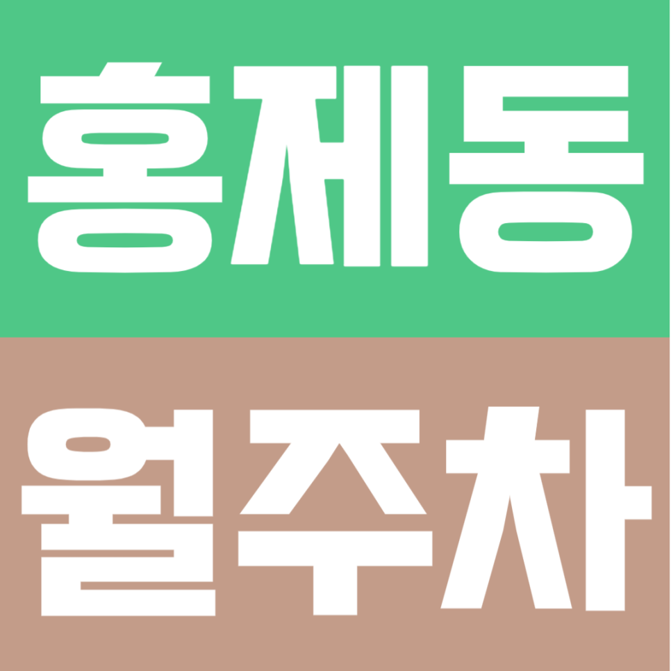 홍제동 월주차｜"홍제역 2번 출구 5분 거리" 24시간 자주식 월주차 선점하기 대표 이미지