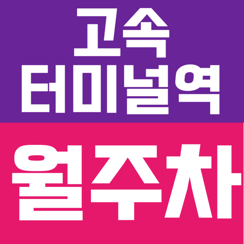 고속터미널역 월주차｜고터 5번 출구 인근 – 기계식 대기 없는 쾌적한 9to6 평일 전용 주차 명당 선점하기 대표 이미지