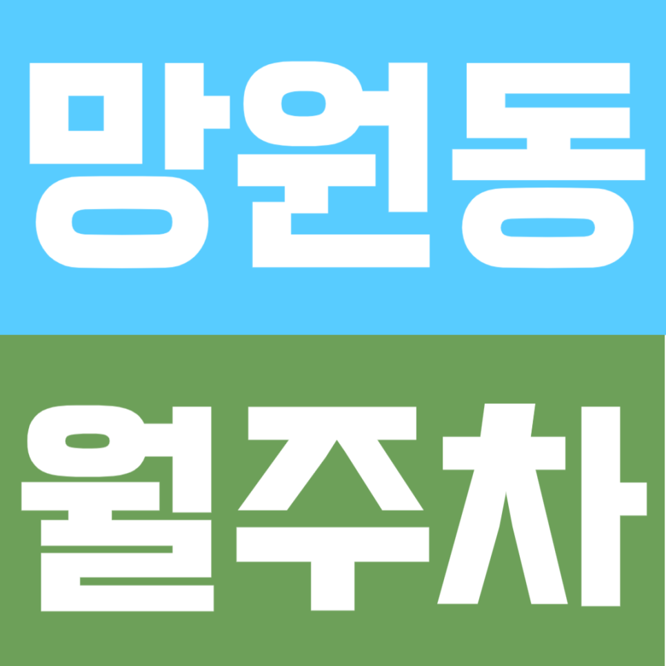망원동 월주차｜마포구청역 직장인 필독 – SUV도 여유로운 '이중 주차 없는' 평일 전용 주차 명당 대표 이미지