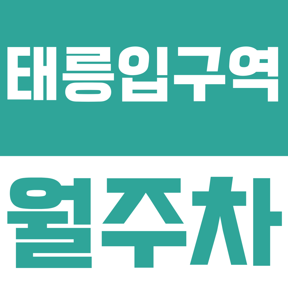 태릉입구역 월주차 | [선착순 대기] 노원구 태릉입구역 역세권 지정석 월주차, 공석 알림 신청하세요! 대표 이미지