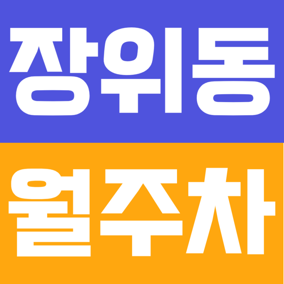 장위동 월주차｜"서울 주차비가 6만원대?" 평일 주간 가성비 끝판왕 월주차 대표 이미지