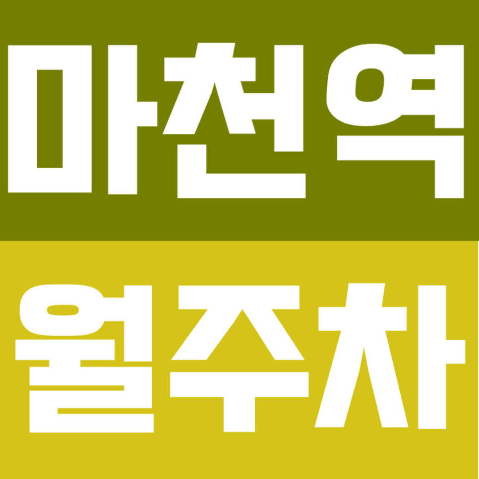 마천역 월주차｜"매일 밤 주차 자리 찾기 끝" 역 3분 거리, 24시간 고정 지정석 대표 이미지