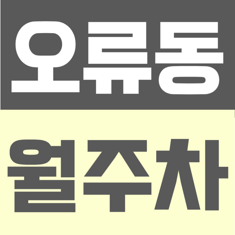 오류동 월주차 | 자주식 빈자리형, 9만원대 부담 적은 주간 전용 정기주차 대표 이미지
