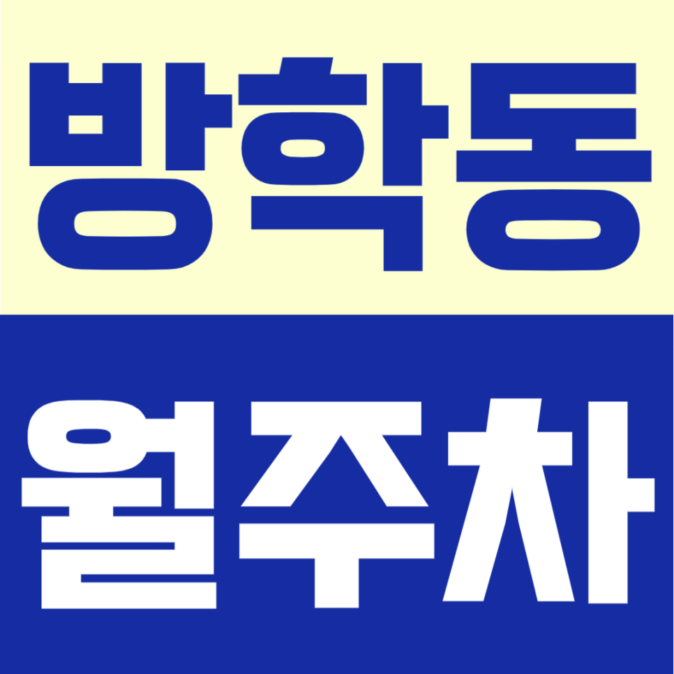 방학동 월주차 | 방학역 인근에 위차한 자주식 지정석으로 안정적인 24시간 정기주차 대표 이미지