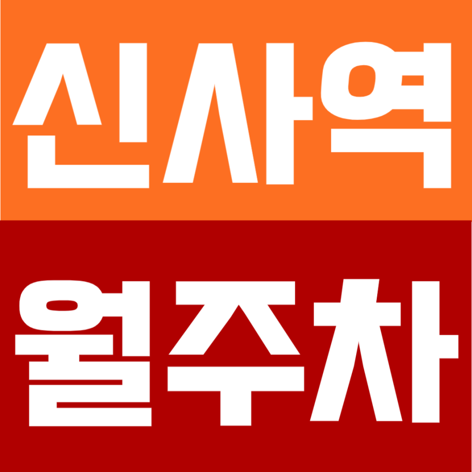 신사역 월주차 | 신사역 4번출구에서 도보 5분! 연중무휴 24시간 이용 가능한 강남 정기주차 대표 이미지