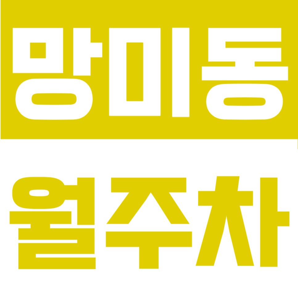 망미동 월주차 | 부산 망미역 자주식 빈자리형, 월 6만원대로 이용 가능한 24시간 정기주차 대표 이미지