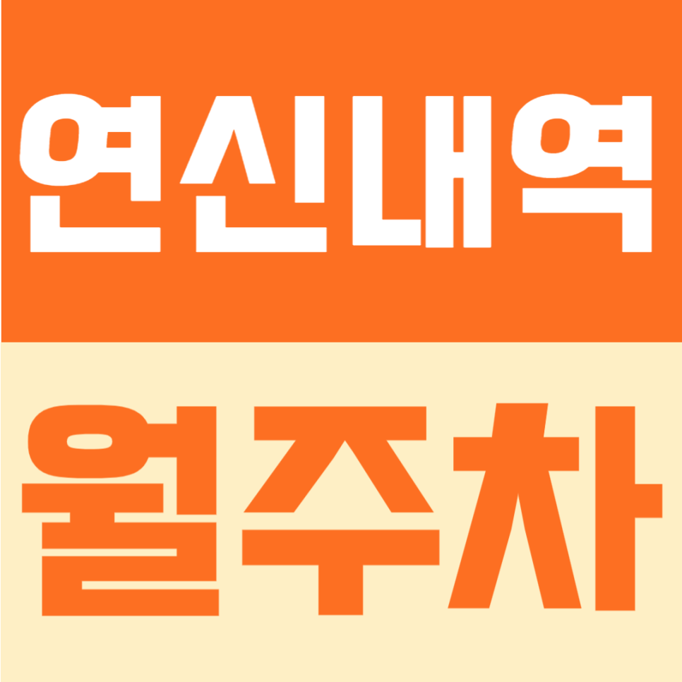 연신내역 월주차 | 트리플역세권 초초역세권, 11만원대로 이용 가능한 24시간 정기주차 대표 이미지