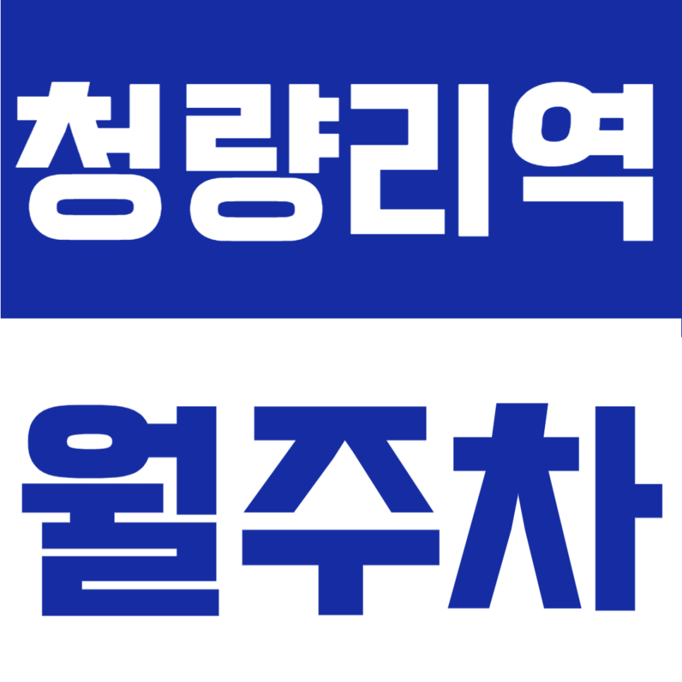 청량리역 월주차 | 도보 1분! 초역세권 위치, 24시간 이용 가능한 정기주차 대표 이미지