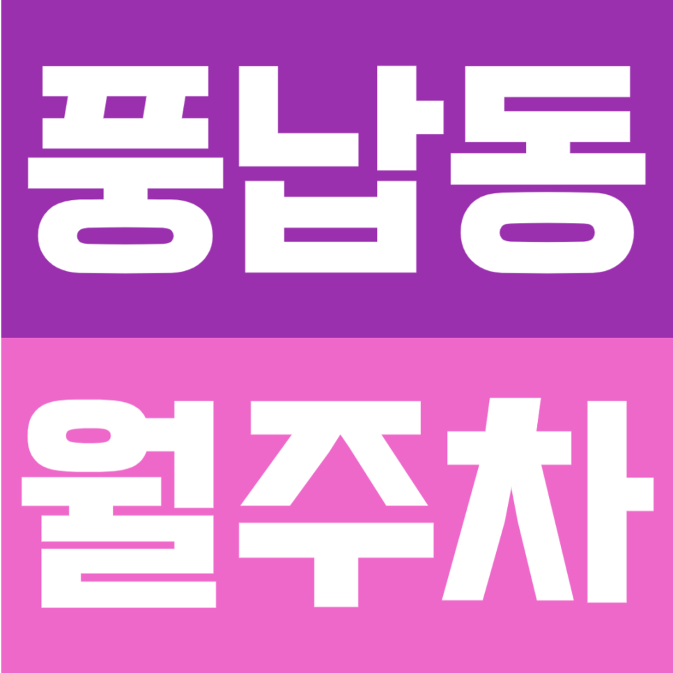 풍납동 월주차 | 천호역 도보권, 자주식 빈자리형, 월 16만원으로 이용 가능한 24시간 정기주차 대표 이미지