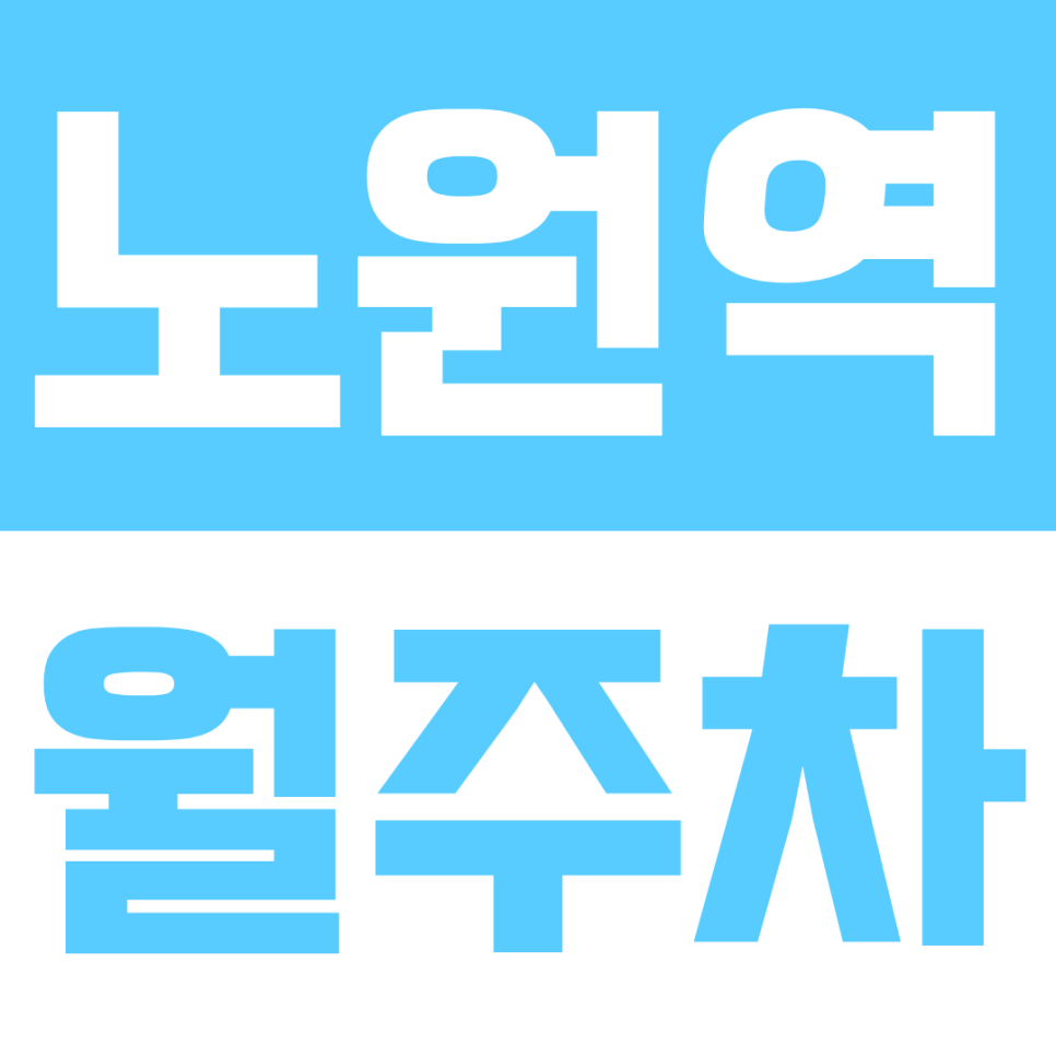노원역 월주차｜상계동 주차자리 찾기 스트레스 탈출 주만사가 추천하는 24시간 운영 월주차 솔루션 선착순 마감 안내 대표 이미지