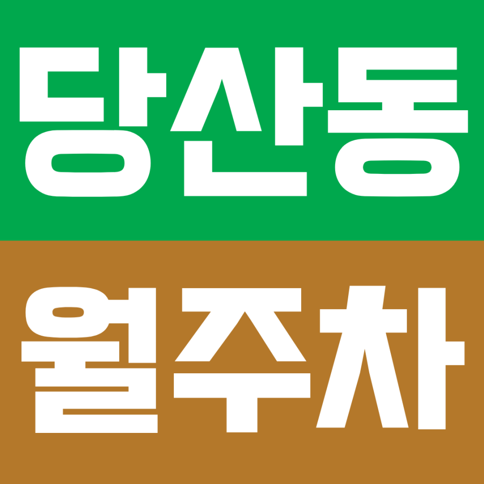 당산역 월주차｜당산역 인근 가장 편한 월주차, 지정석이라 언제든 내 자리가 비어있는 든든함 대표 이미지