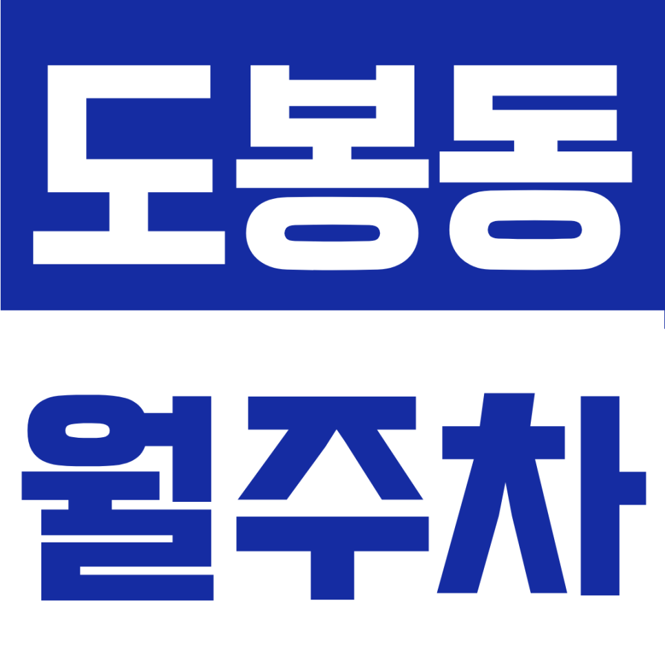 도봉동 월주차｜도봉동 직장인/거주자 필독, 24시간 연중무휴 자유로운 주차장 정보 대 공 개! 대표 이미지