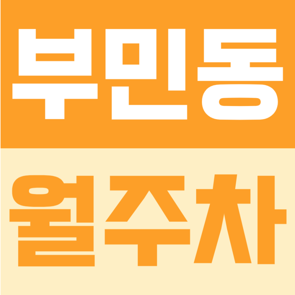 부민동 월주차｜토성역 인근 월 13만원대 가성비 24시간 정기주차장 (경차~SUV·화물차·오토바이 가능) 대표 이미지