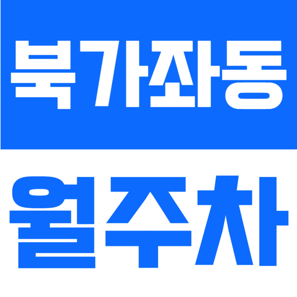 북가좌동 월주차 | 증산역 도보권 위치, 지정석으로 더 안정적인 24시간 정기주차장 대표 이미지