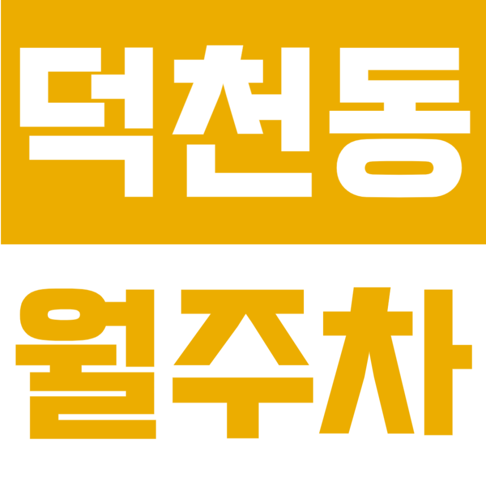 덕천동 월주차 | 월 6만원대 가성비, 부산 남산정역 도보 3분 평일 주간 전용 정기주차 대표 이미지