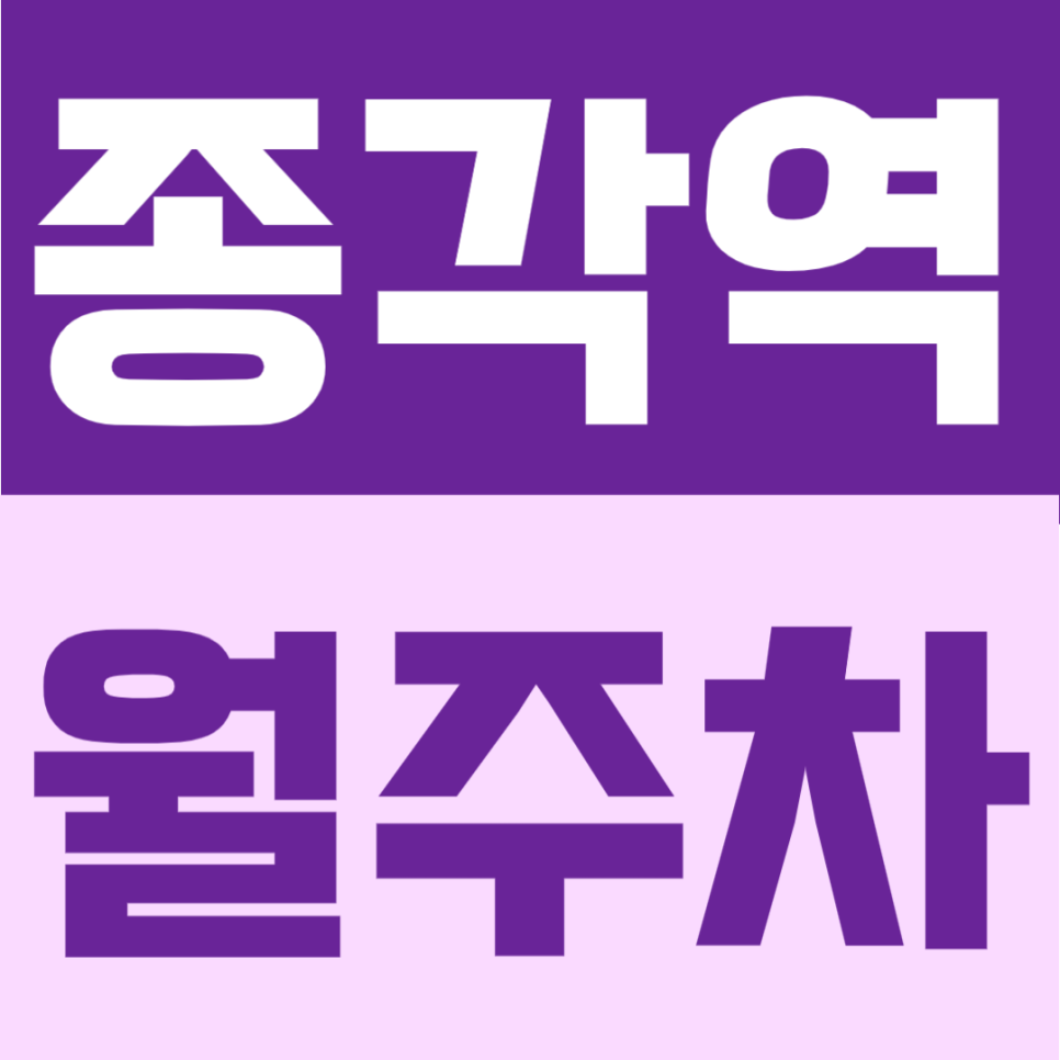 종각역 월주차 | 종각역 도보 4분, 종로 중심 24시간 정기주차장 대표 이미지