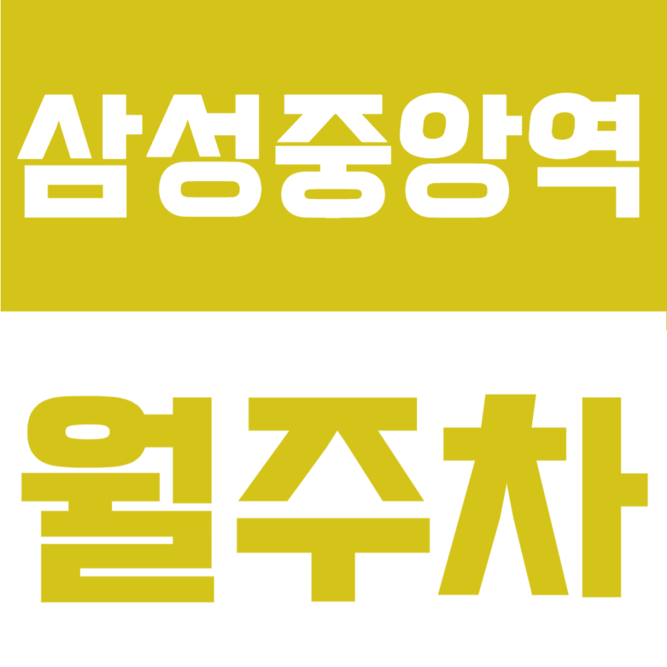 삼성중앙역 월주차 | 삼성중앙역 도보 4분, 강남 업무지구 24시간 정기주차장 대표 이미지