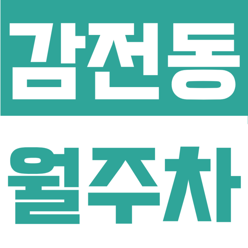 감전동 월주차 | 월 6만원대 가성비, 부산 감전역 도보권의 24시간 이용 가능한 정기주차장 대표 이미지