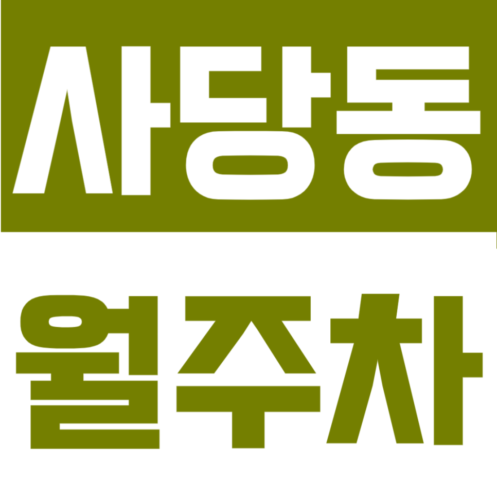 사당동 월주차 | 월 12만원대 가성비, 남성역 도보 4분 지정석 정기주차 대표 이미지
