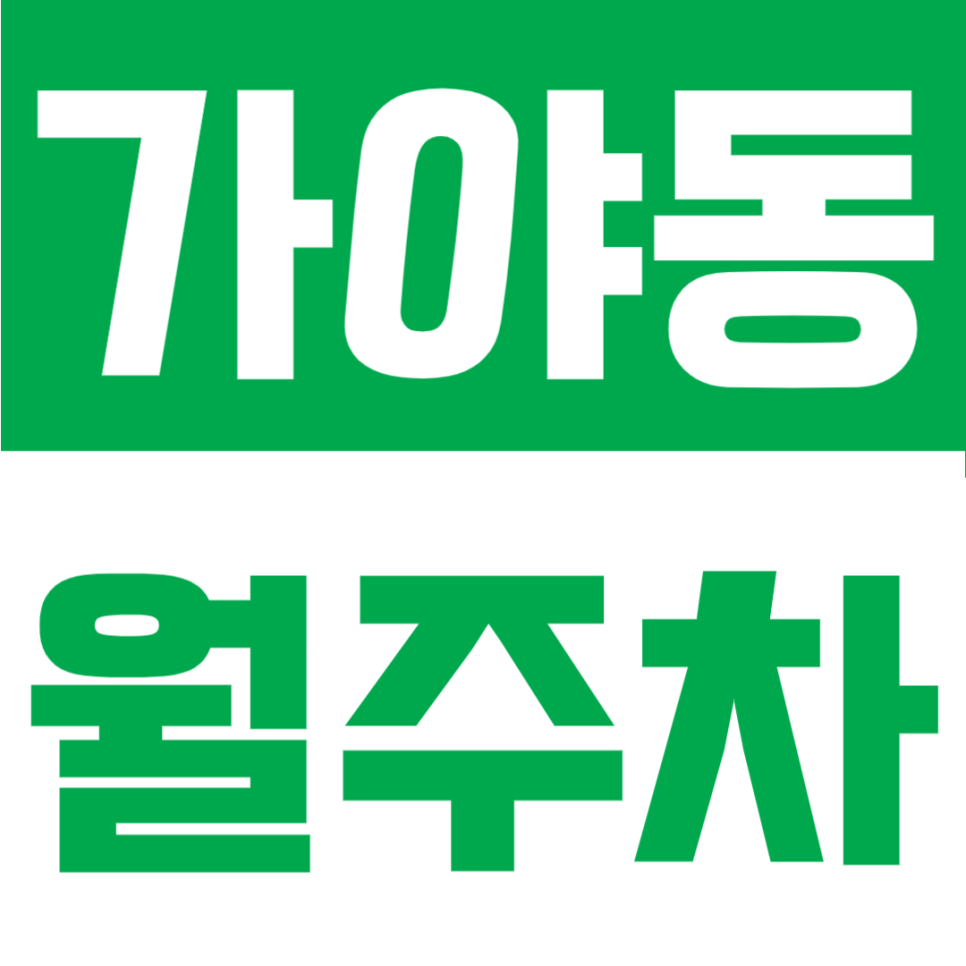 가야동 월주차 | 월 10만원대 가성비, 동의대역 도보 4분 정기주차장 대표 이미지