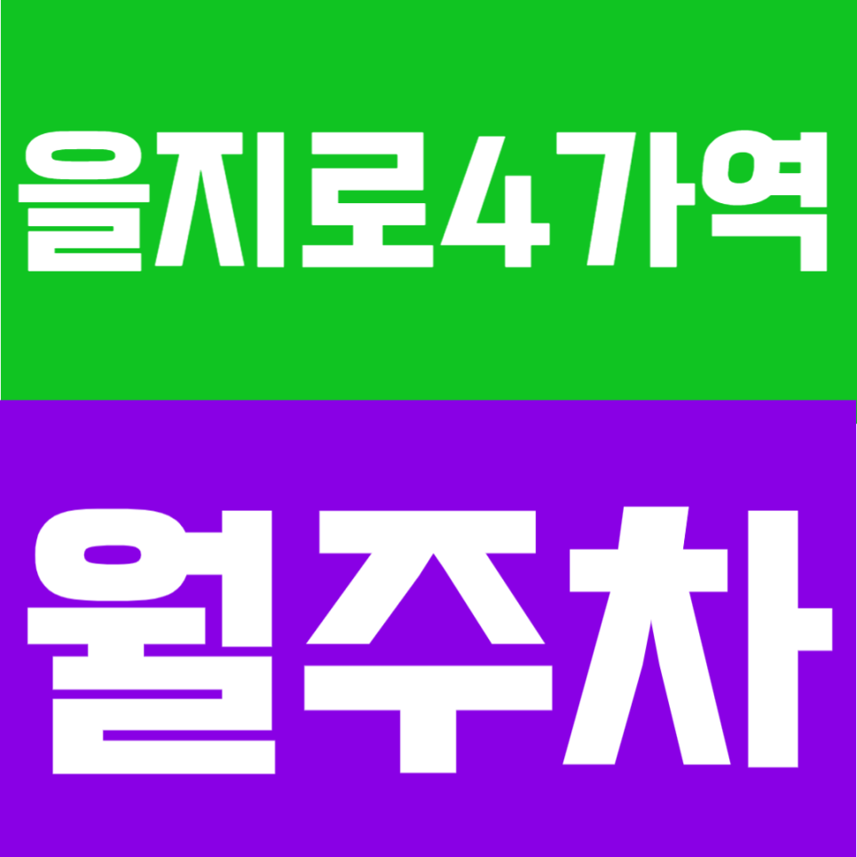을지로4가역 월주차 | 월 14만원대, 을지로 24시간 이용 가능한 정기주차장 대표 이미지
