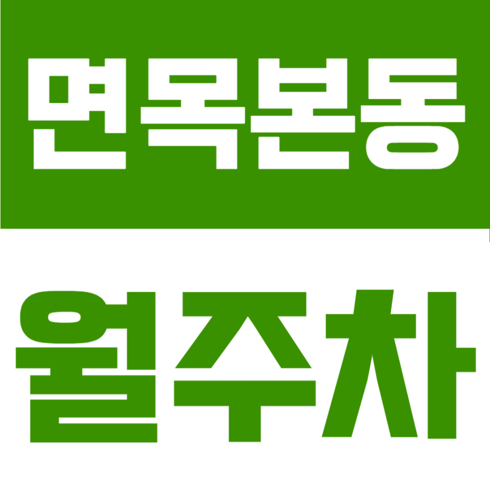 면목본동 월주차 | 면목역 도보 3분, 연중무휴 24시간 자주식 정기주차장 대표 이미지