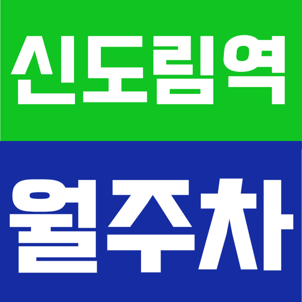 신도림역 월주차 | 신도림역 도보 3분 초역세권, 24시간 자주식 정기주차장 대표 이미지
