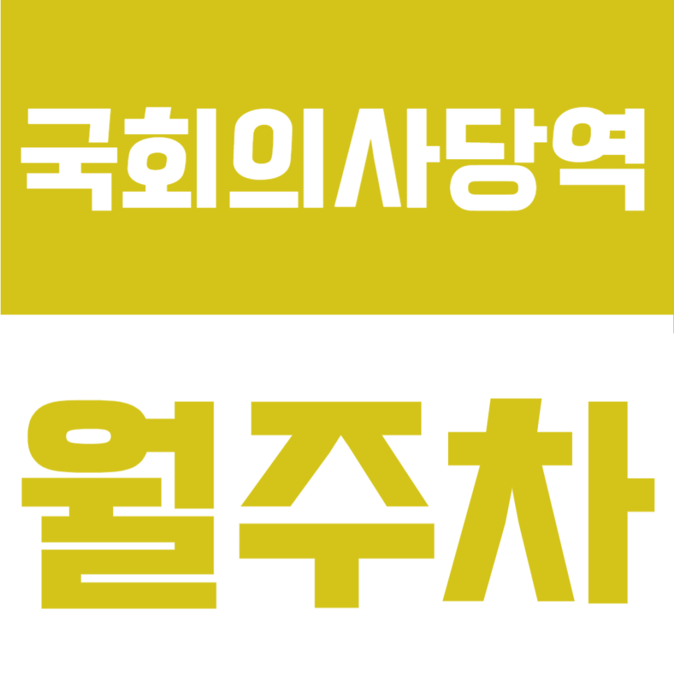 국회의사당역 월주차 | 국회의사당역 도보 5분, 여의도 업무지구 24시간 역세권 정기주차장 대표 이미지