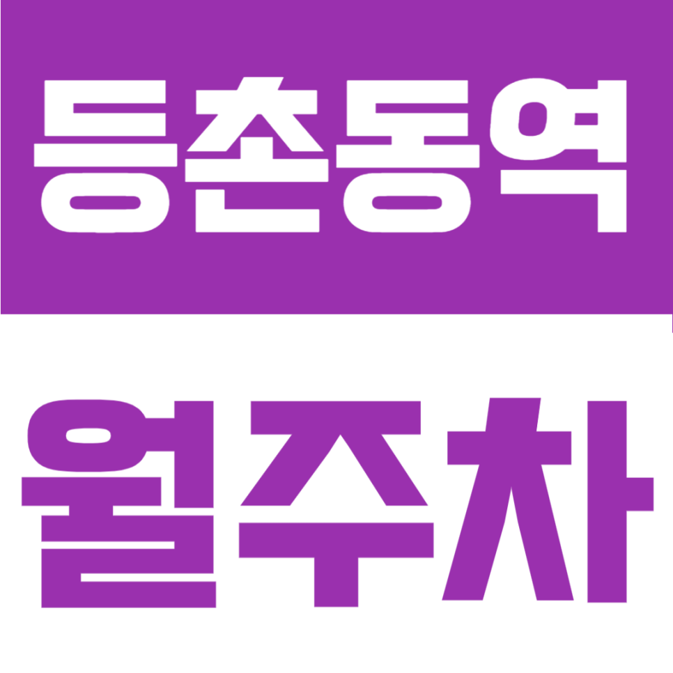 둔촌동역 월주차 | 24시간 자주식 단일주차, 강동구 성내동 생활권 정기주차장 대표 이미지