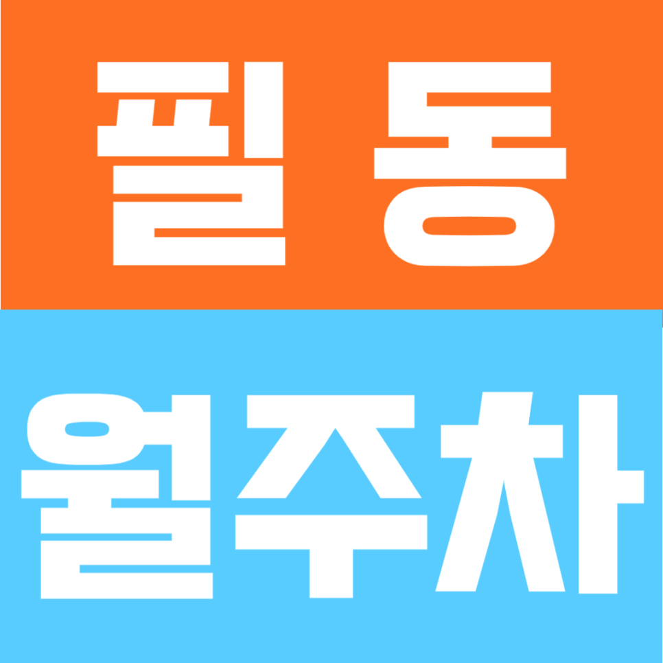 필동 월주차 | 충무로역 도보 2분 초역세권 24시간 자주식 정기주차장 대표 이미지