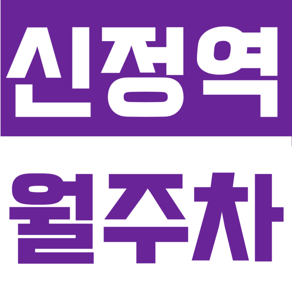 신정역 월주차 | 신정역 도보 5분, 24시간 지정석 자주식 정기주차장 대표 이미지
