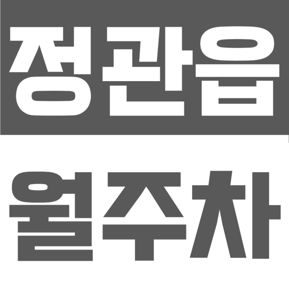정관읍 월주차 | 정관신도시 기장군도시관리공단 인근 위치, 24시간 이용 가능한 정기주차장 대표 이미지