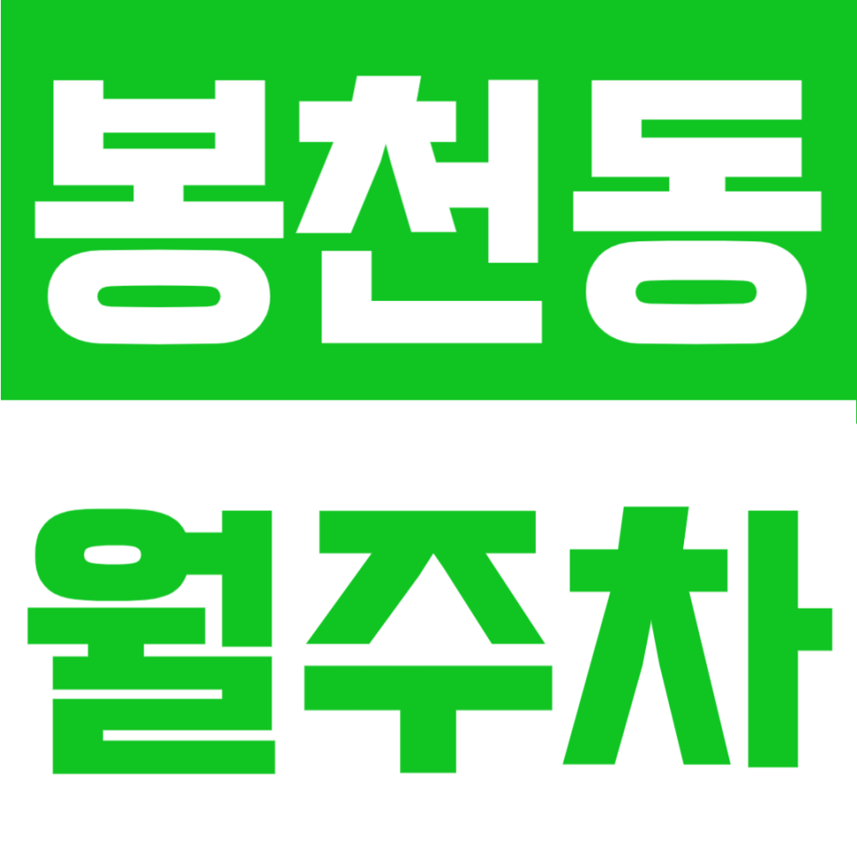 봉천동 월주차 | 서울대입구역 도보 2분, 월 12만원의 초초역세권 24시간 정기주차장 대표 이미지