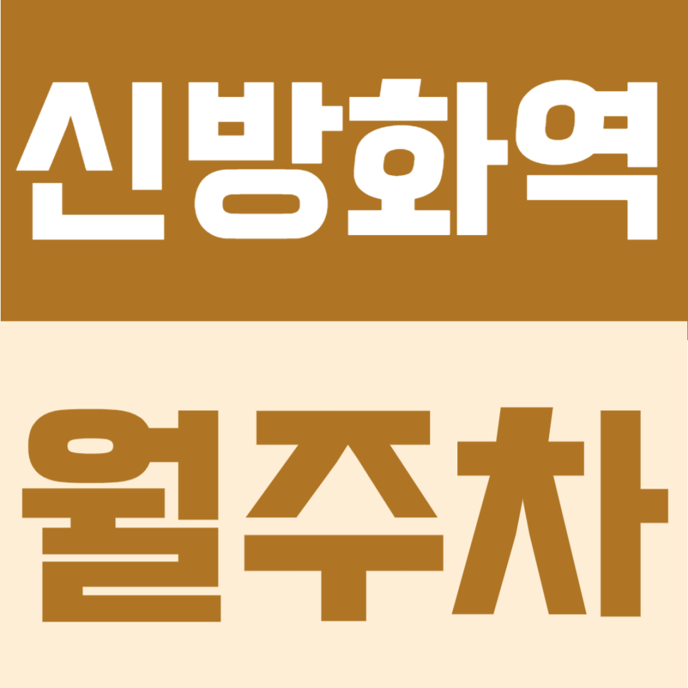 신방화역 월주차 | 매달 10만원 가성비 3,4번출구 옆 널찍한 주차장 추천 대표 이미지