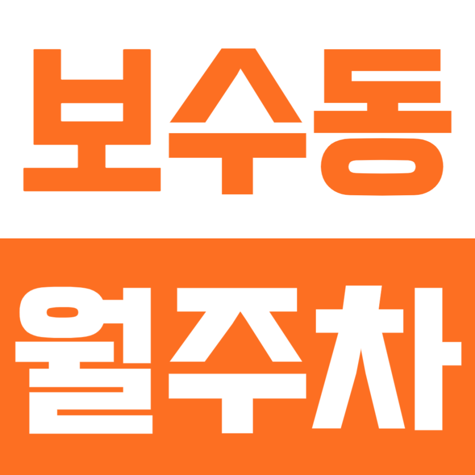 보수동 월주차 | 부산 중구 토성역 가성비 평일주차권! SUV 가능한 깡통시장 국제시장 인근 주차장 추천 대표 이미지