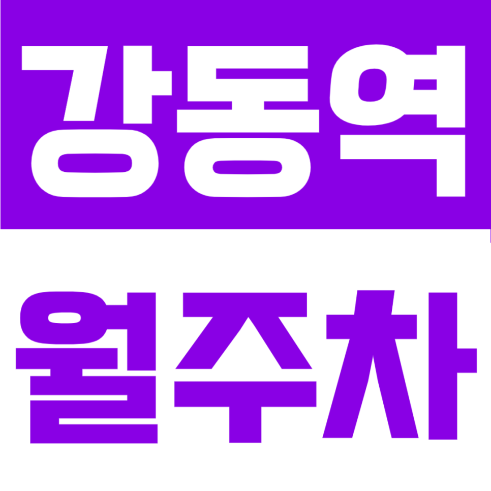 강동역 월주차 | 강동역 도보 3분 초역세권, SUV 가능 24시간 자주식 정기주차 대표 이미지