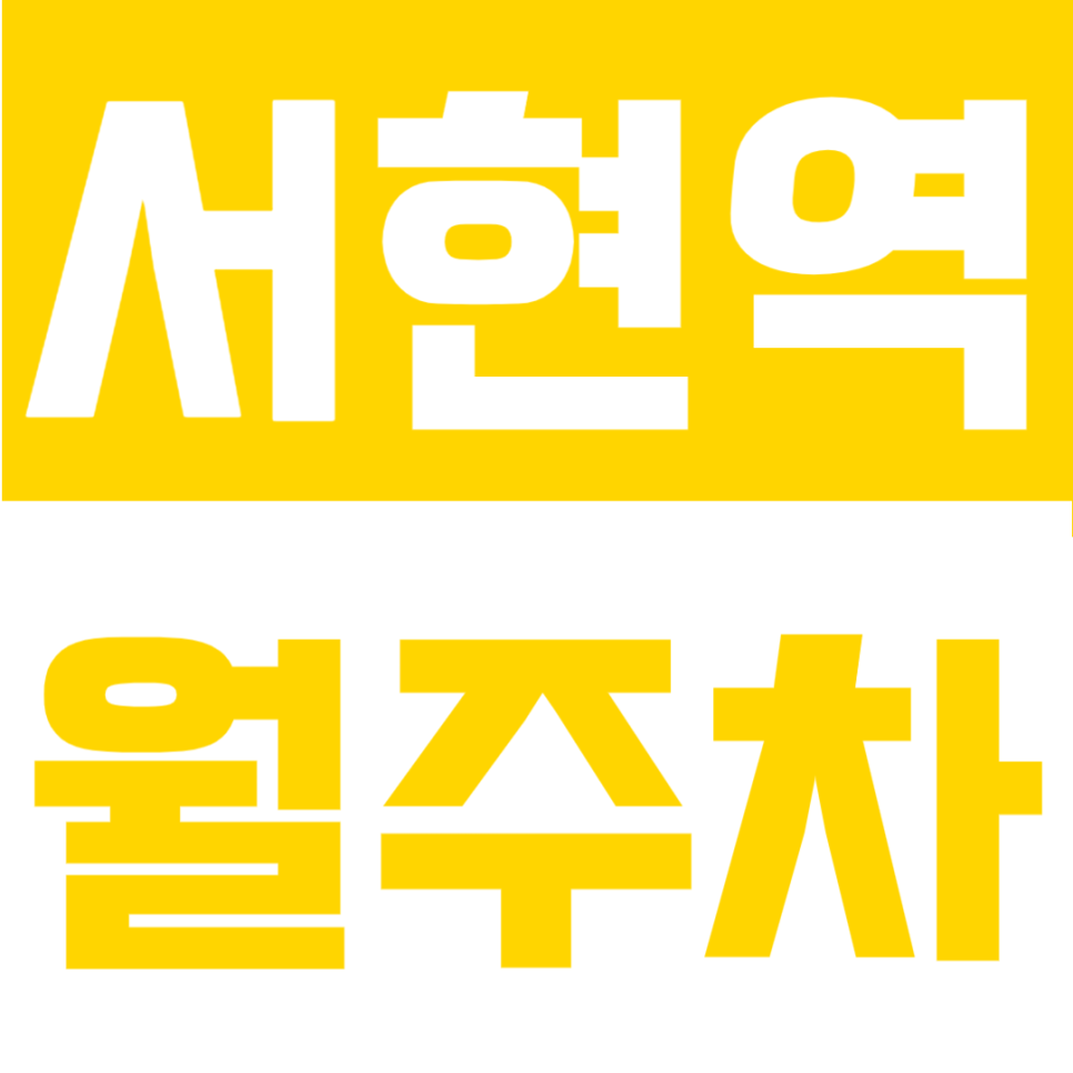 서현역 월주차 | 서현역 도보 1분 초초역세권, SUV 가능 24시간 자주식 정기주차 대표 이미지