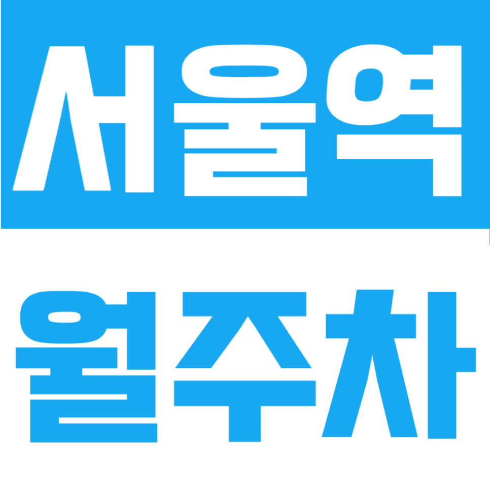 서울역 월주차 | 서울역 도보 1분 초초역세권, RV·1톤 화물차 가능 24시간 정기주차 대표 이미지