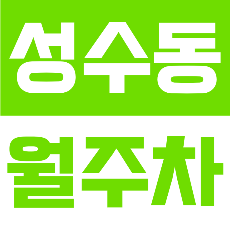 성수동 월주차 | 성수역 도보 3분 초역세권, RV차량까지 가능한24시간 정기주차 대표 이미지